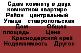 Сдам комнату в двух комнатной квартире › Район ­ центральный › Улица ­ ставропольская › Дом ­ 222 › Общая площадь ­ 18 › Цена ­ 8 000 - Краснодарский край Недвижимость » Другое   